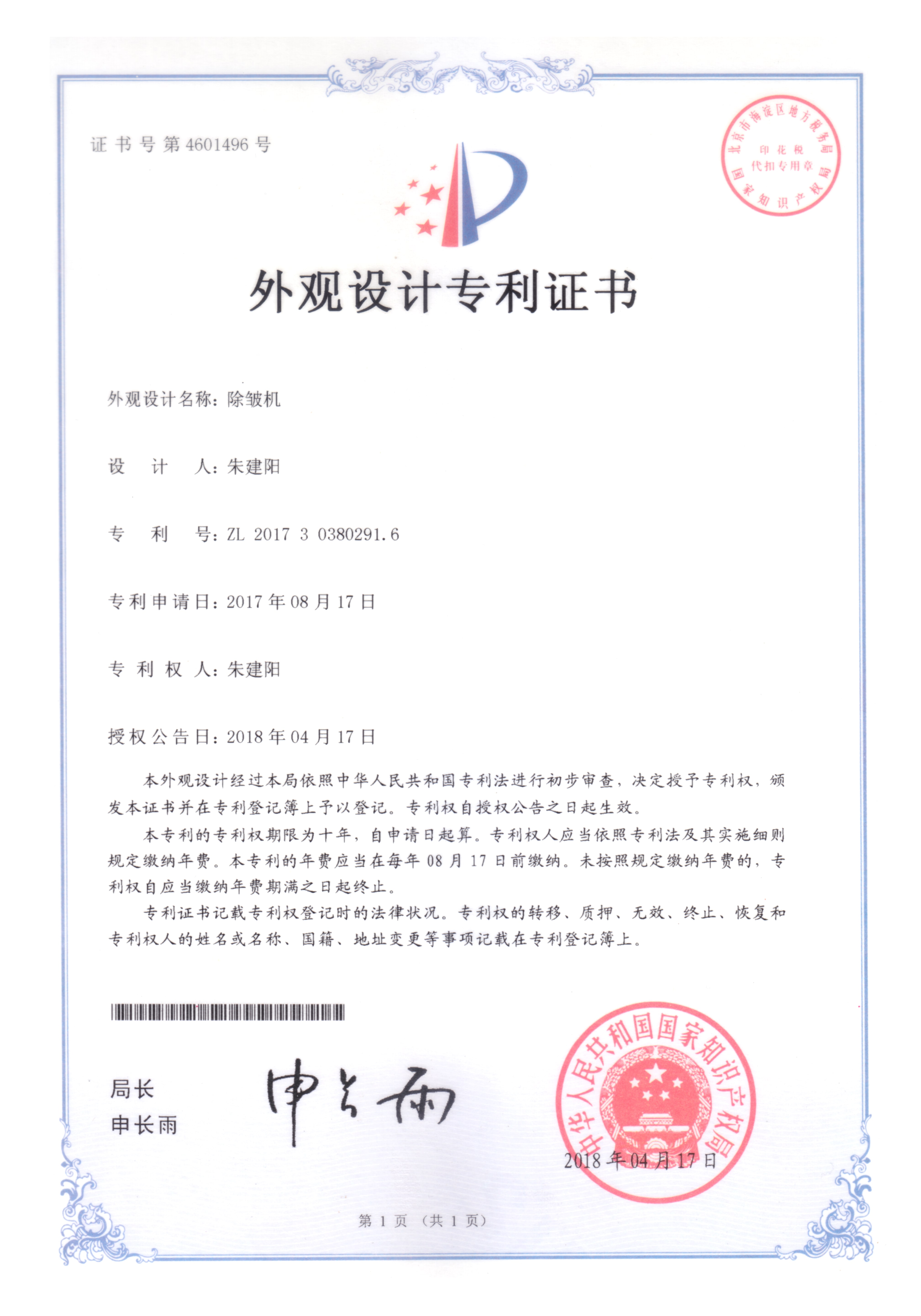 除皺機(jī)專利證書(shū)